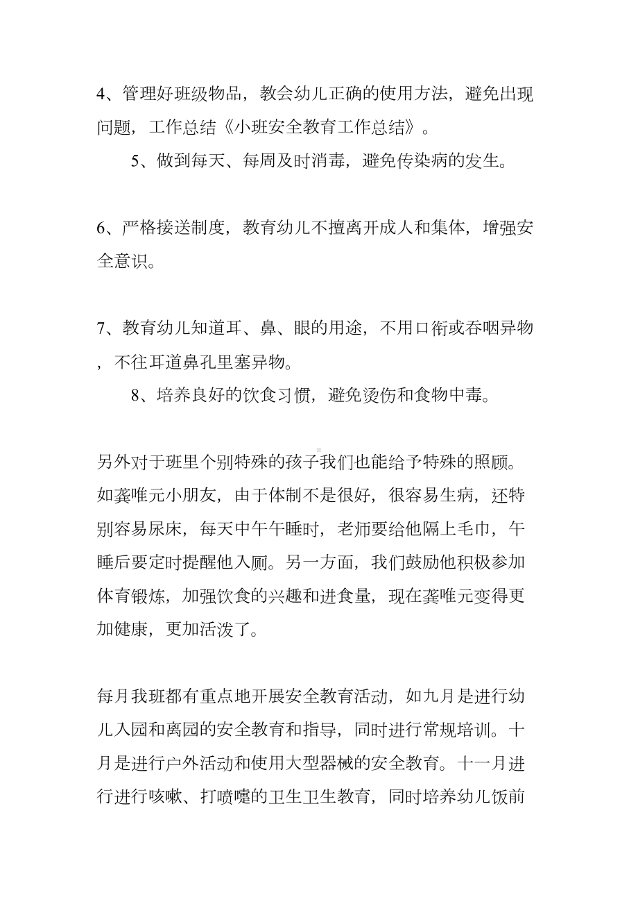 小班安全教育总结(DOC 11页).docx_第2页