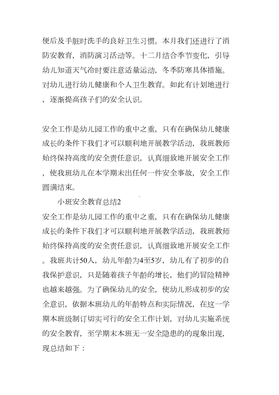 小班安全教育总结(DOC 11页).docx_第3页