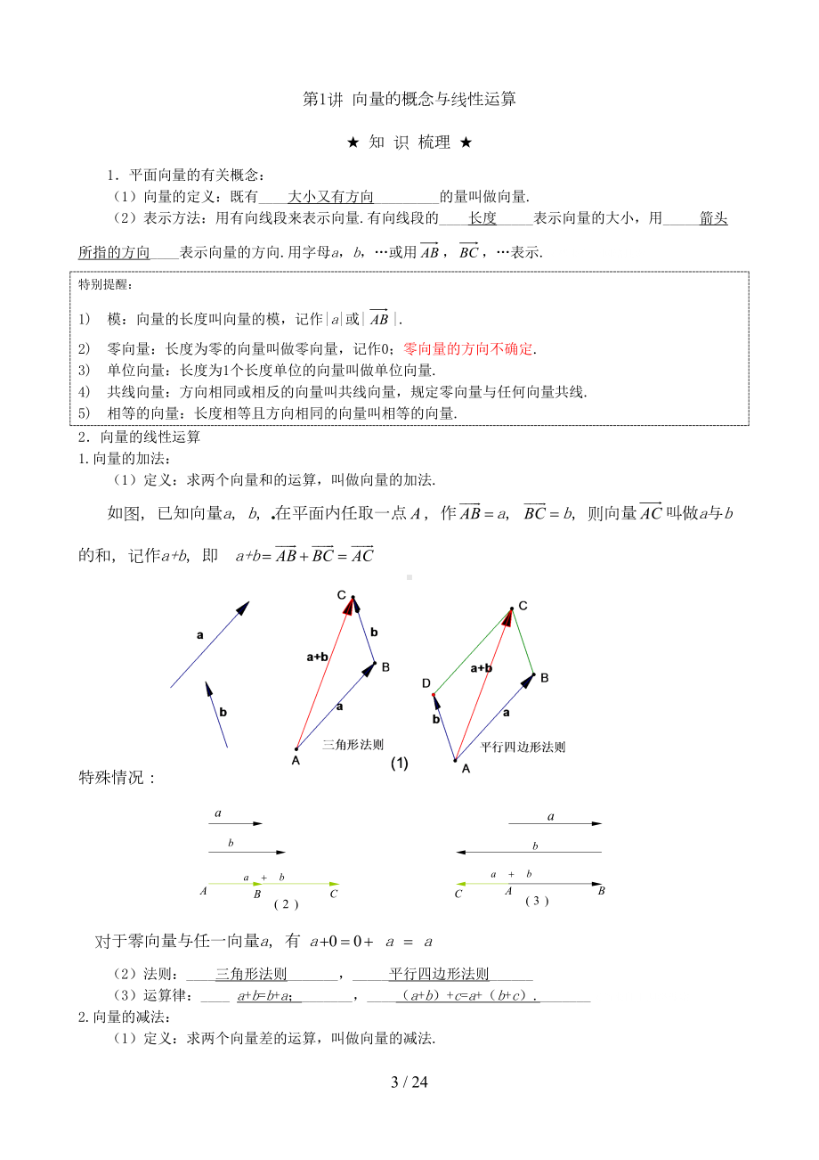 平面向量知识点与考点精(经典)(DOC 22页).doc_第3页