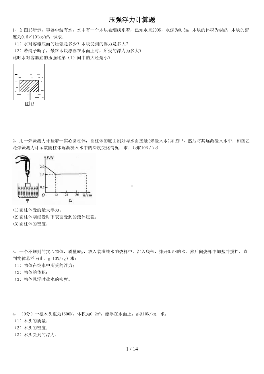 浮力压强计算题含答案(DOC 14页).doc_第1页