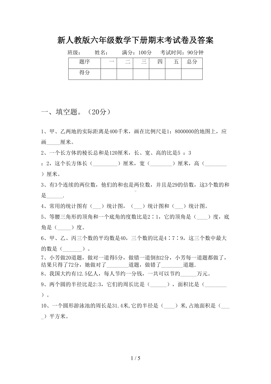 新人教版六年级数学下册期末考试卷及答案(DOC 5页).doc_第1页