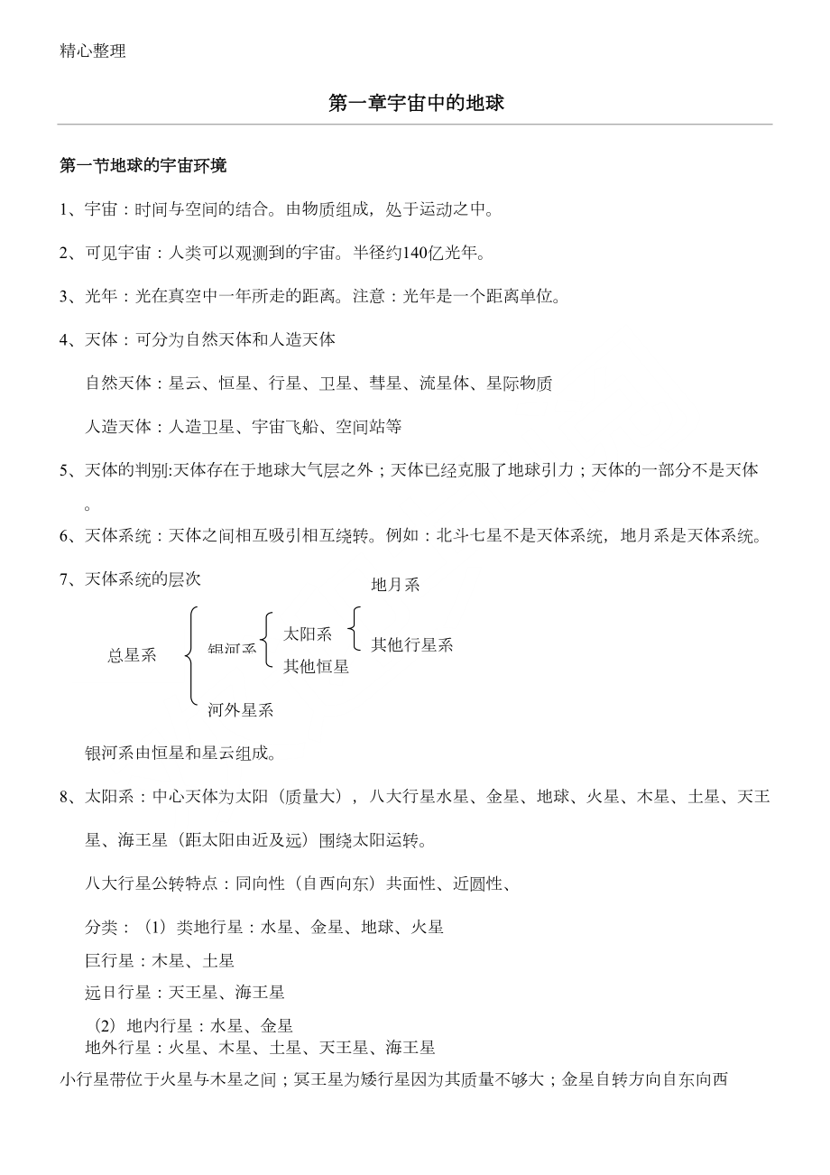 湘教版重点高中地理必修一知识点总结(DOC 12页).doc_第1页