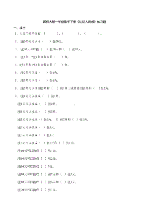 新西师大版一年级数学下册《认识人民币》练习题(DOC 8页).docx