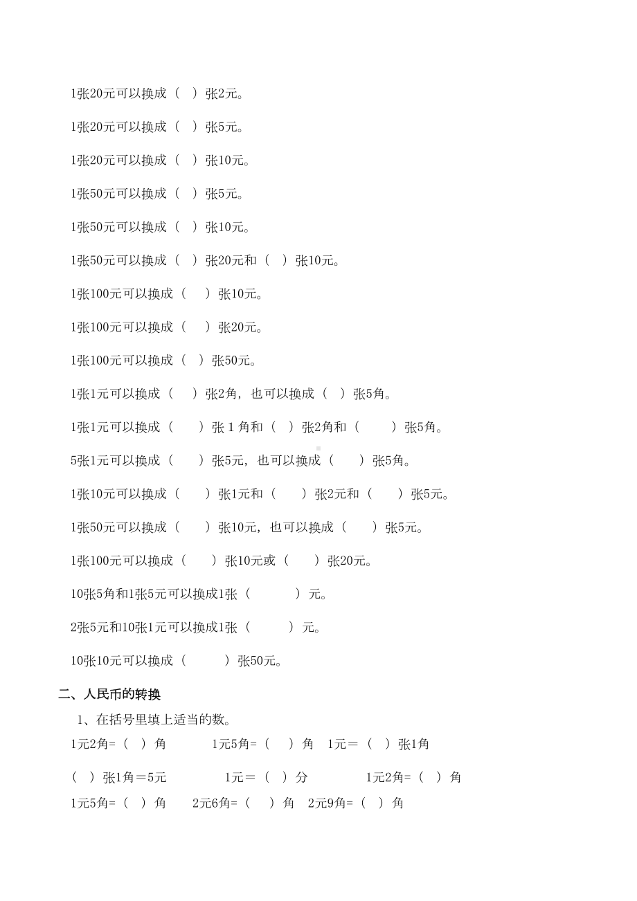 新西师大版一年级数学下册《认识人民币》练习题(DOC 8页).docx_第2页