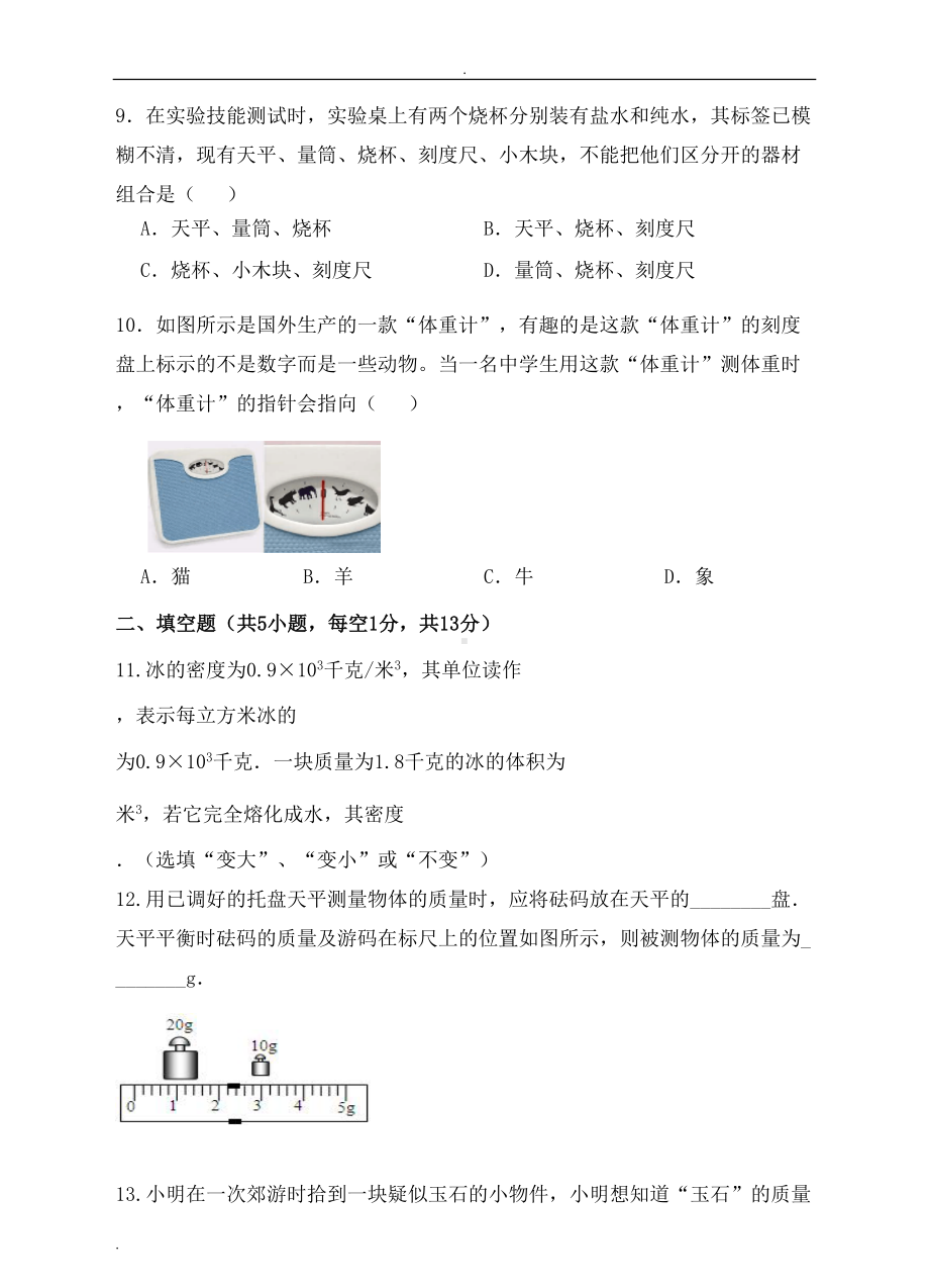 沪科版八年级物理质量与密度练习题(DOC 17页).doc_第3页