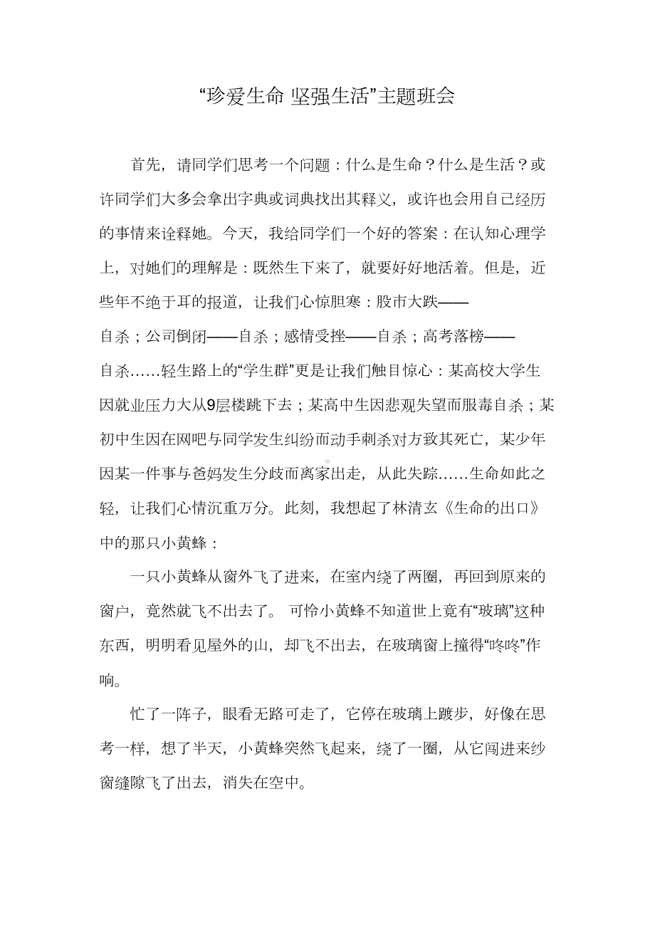 珍爱生命坚强生活主题班会(DOC 16页).doc_第1页