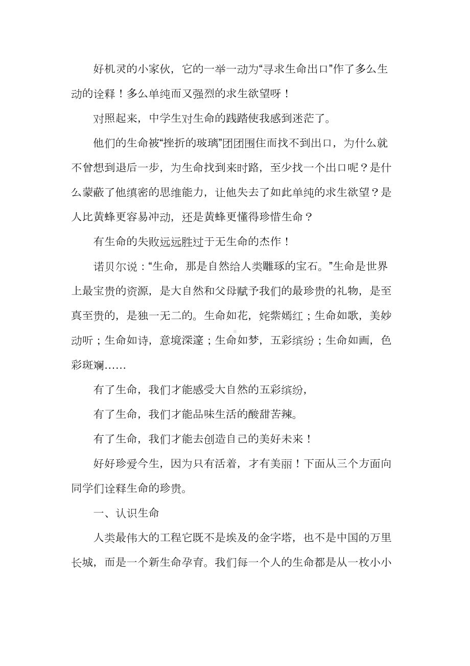 珍爱生命坚强生活主题班会(DOC 16页).doc_第2页