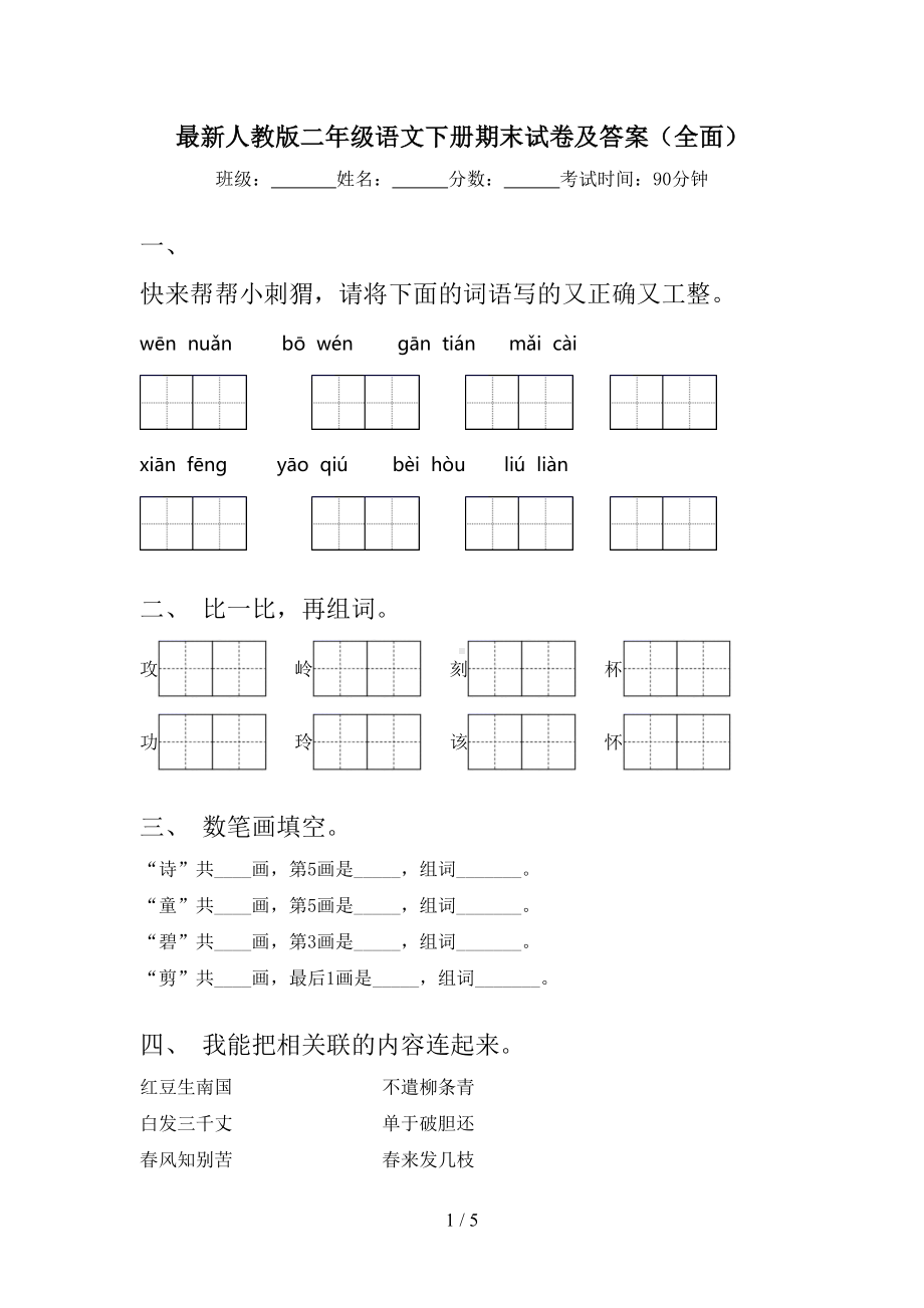 最新人教版二年级语文下册期末试卷及答案(全面)(DOC 5页).doc_第1页