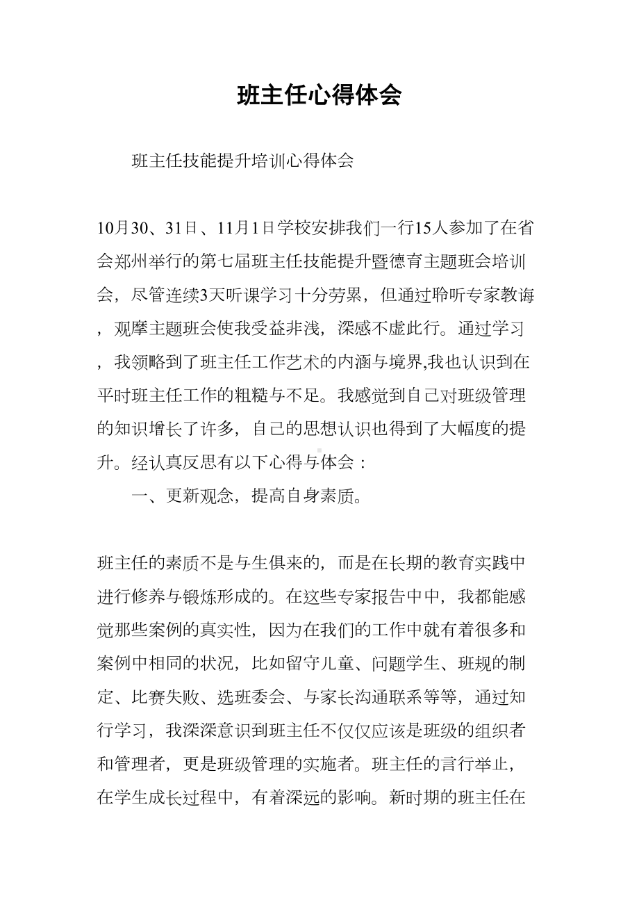 班主任心得体会(DOC 12页).docx_第1页