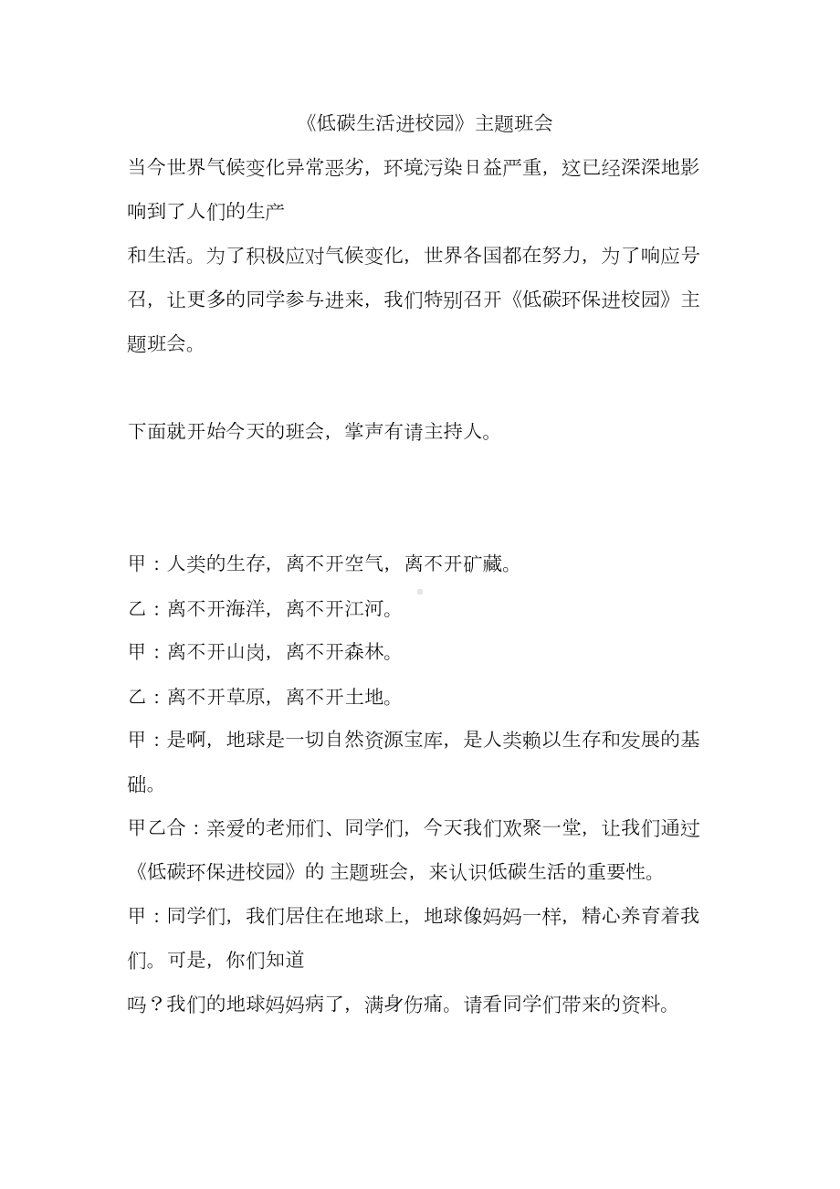 节能环保低碳生活主题班会(DOC)(DOC 12页).doc_第1页