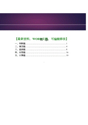 精密模具制造冲压模具设计技术试题库5页(DOC 18页).docx