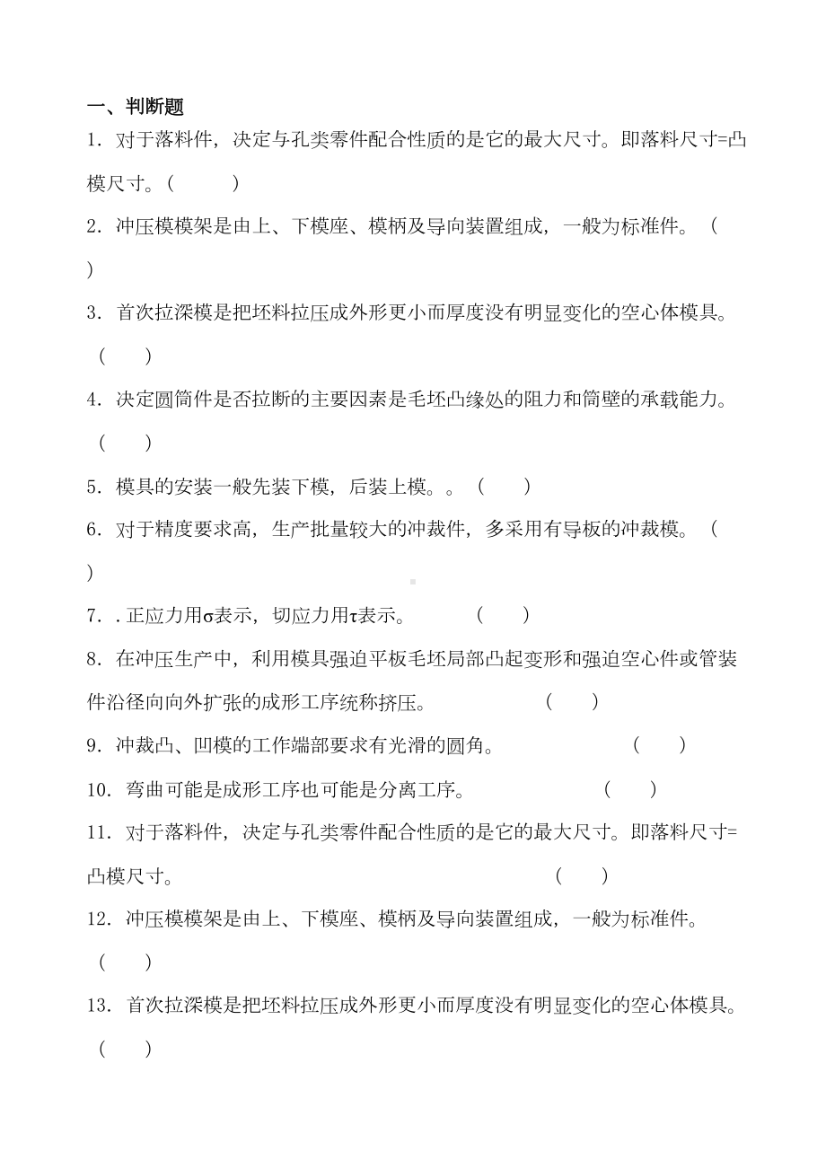 精密模具制造冲压模具设计技术试题库5页(DOC 18页).docx_第2页