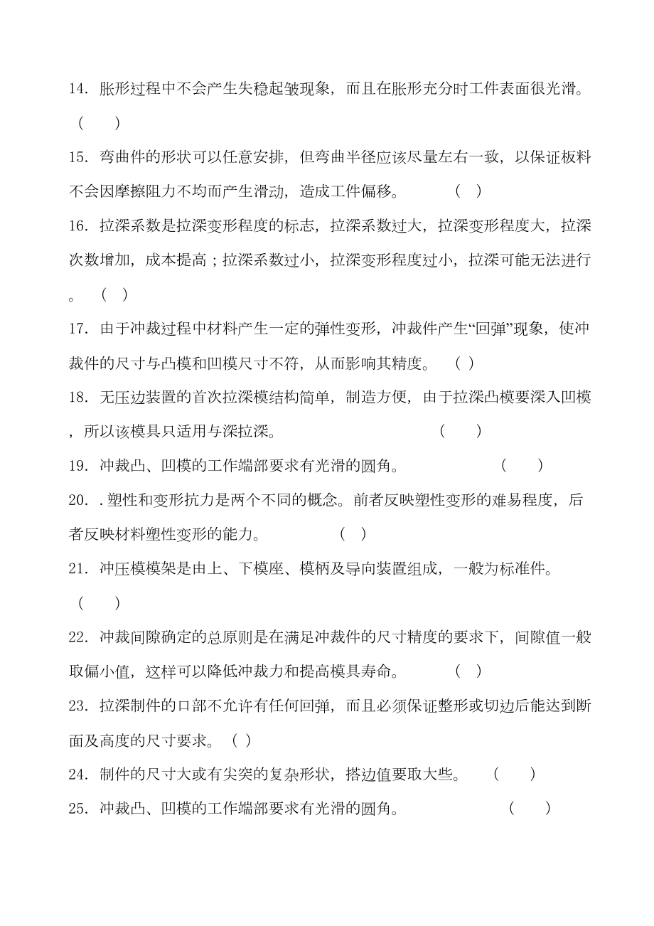 精密模具制造冲压模具设计技术试题库5页(DOC 18页).docx_第3页