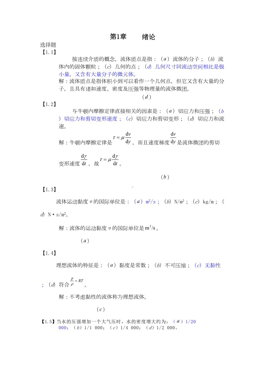 工程流体力学习题及答案汇总(DOC 29页).doc_第1页