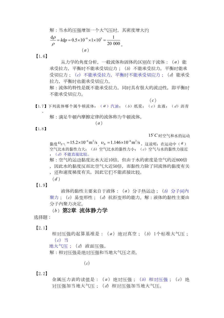 工程流体力学习题及答案汇总(DOC 29页).doc_第2页