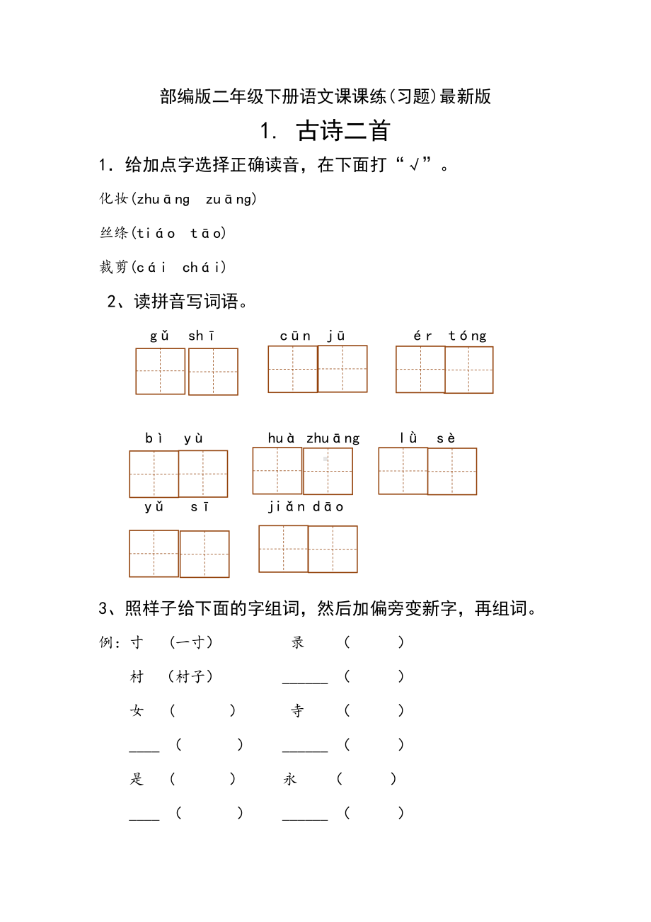 新部编人教版二年级下册语文分课练习题(DOC 34页).doc_第1页