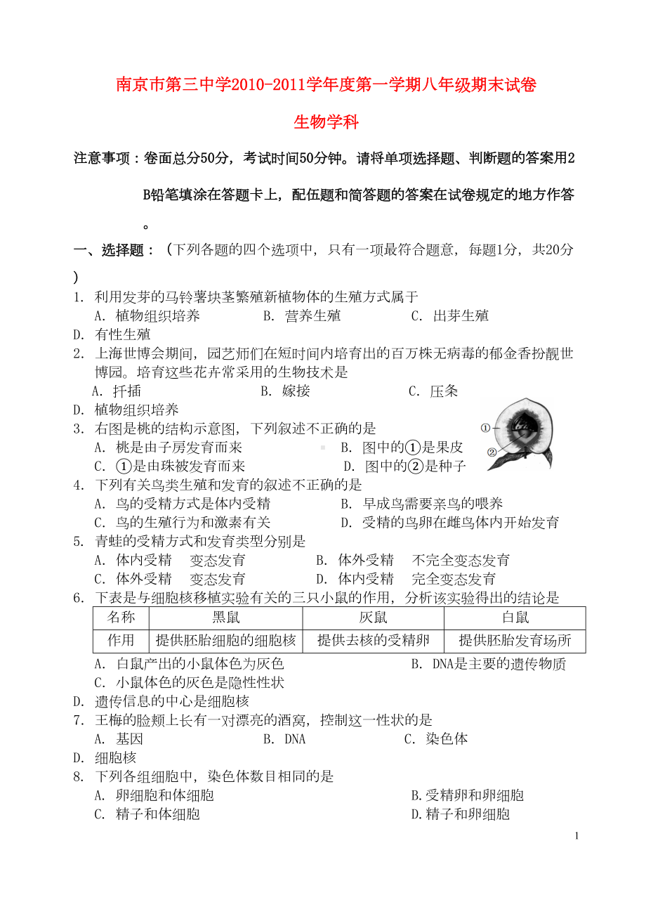 江苏省南京市学年第一学期八年级生物期末试卷(DOC 7页).doc_第1页