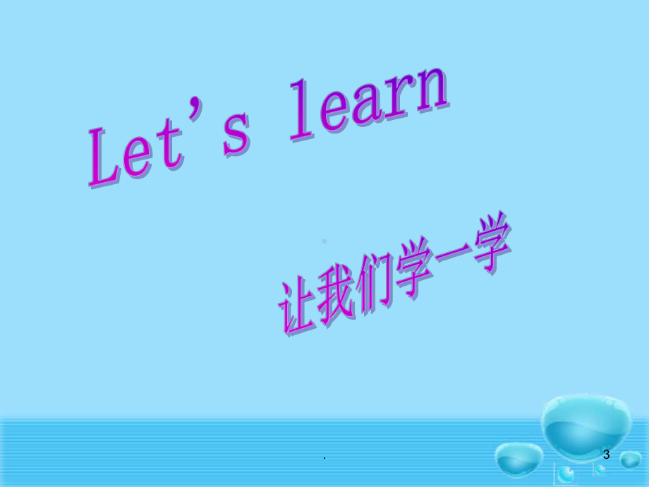 PEP小学英语三年级上册Unit-4-We-lo课件.ppt_第3页