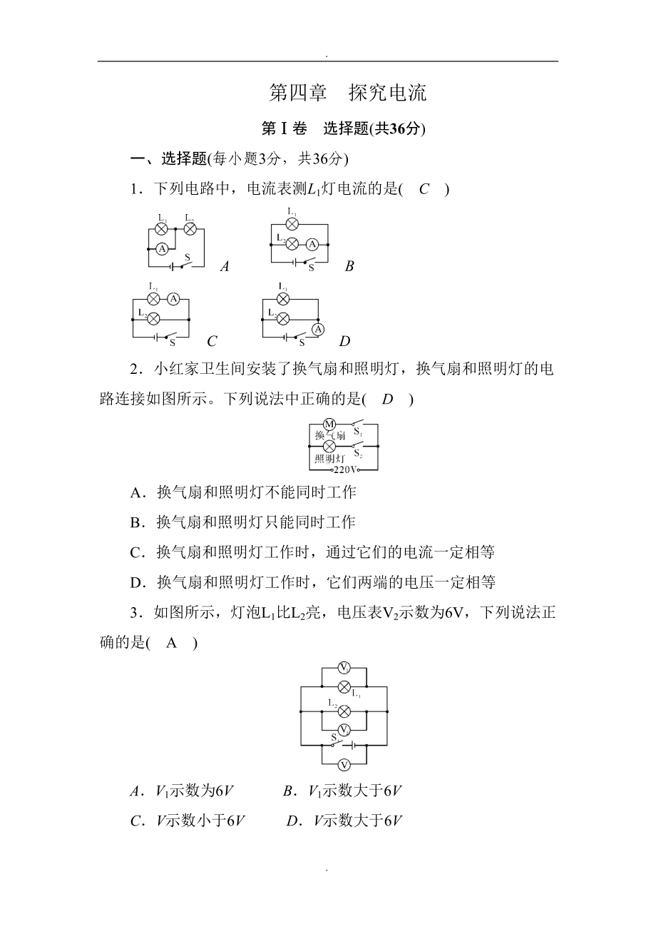 教科版九年级物理测试卷：第四章-探究电流(附答案)(DOC 10页).docx_第1页