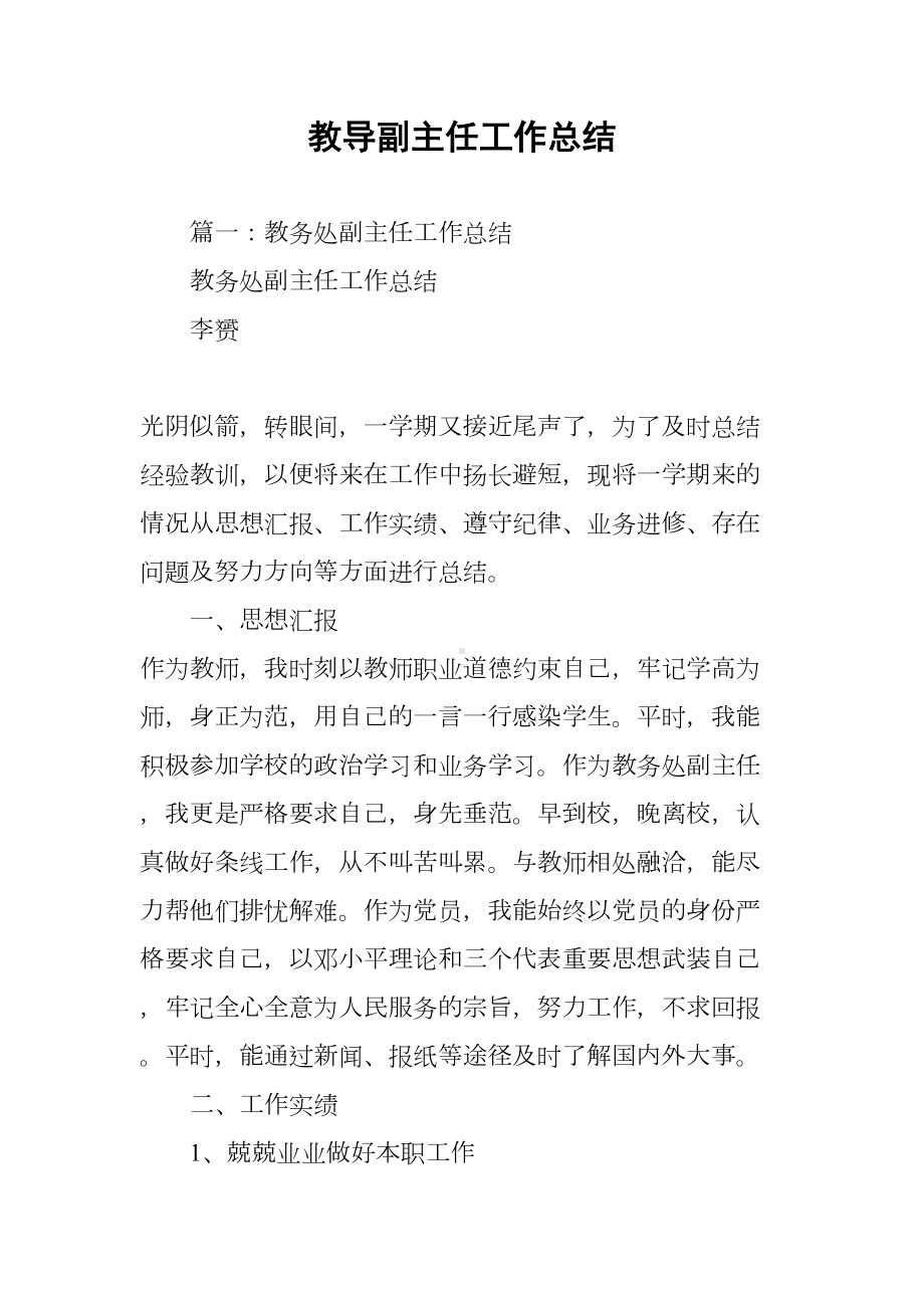 教导副主任工作总结(DOC 12页).docx_第1页