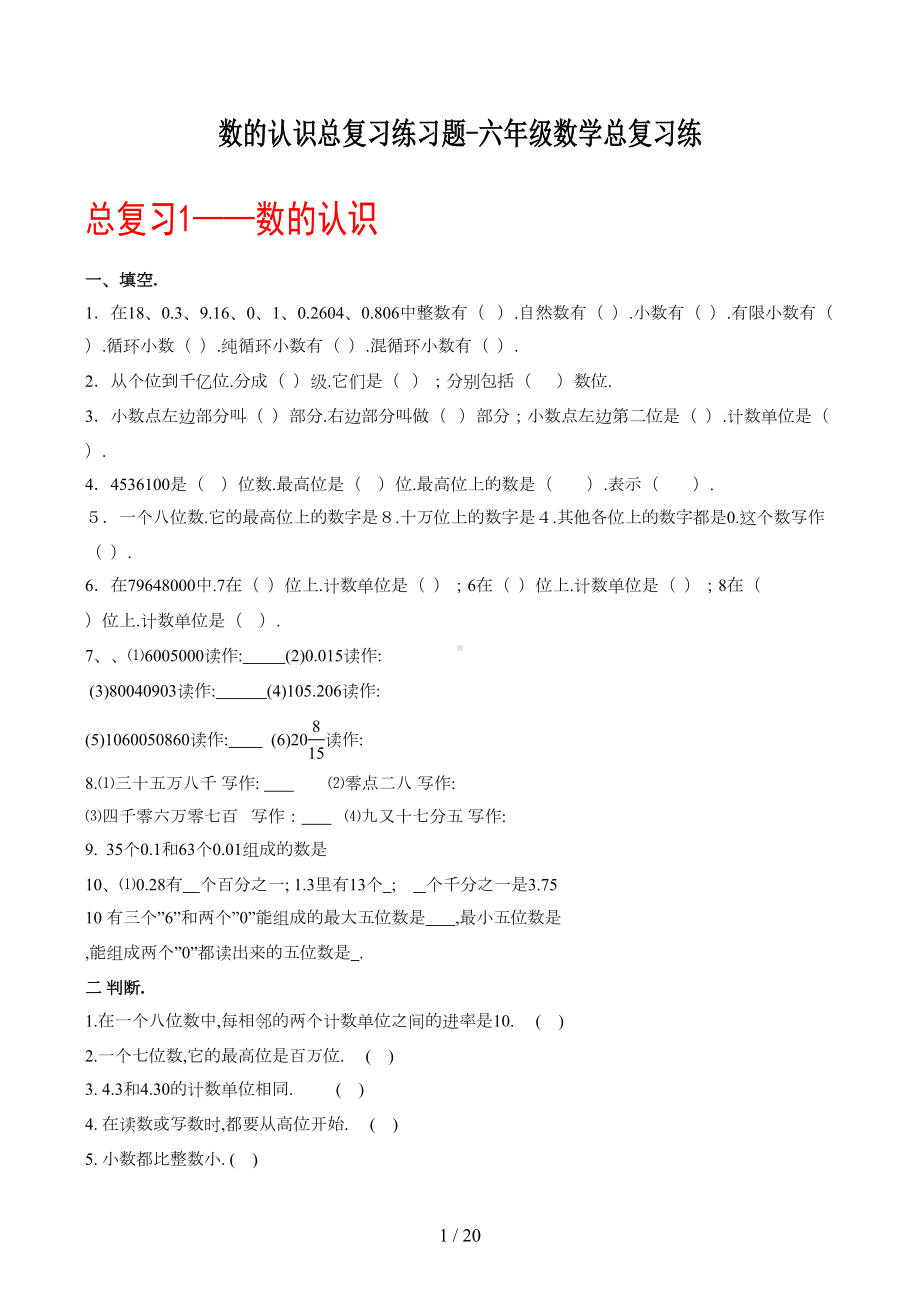 数的认识总复习练习题六年级数学总复习练(DOC 19页).docx_第1页