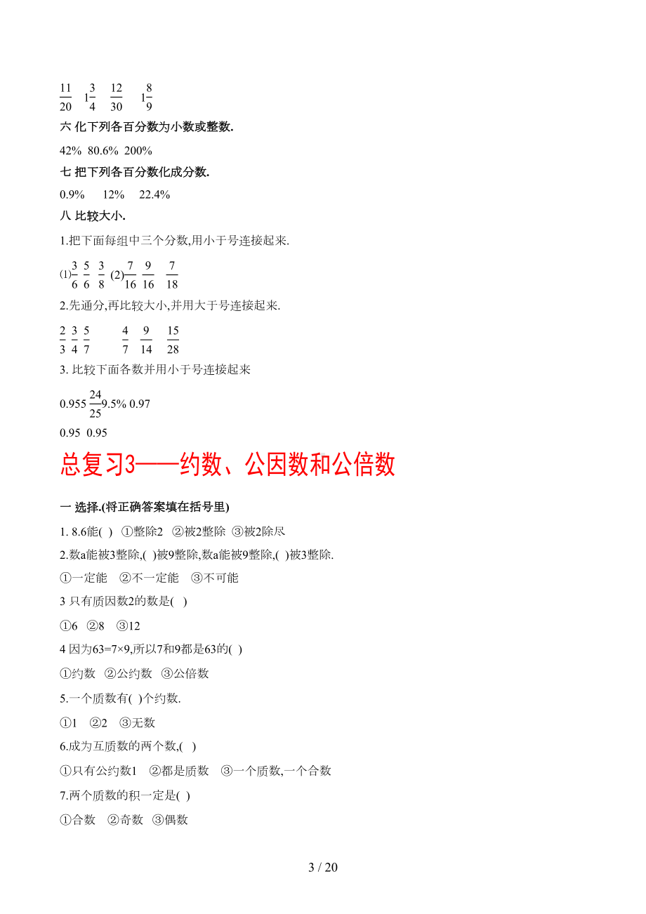 数的认识总复习练习题六年级数学总复习练(DOC 19页).docx_第3页