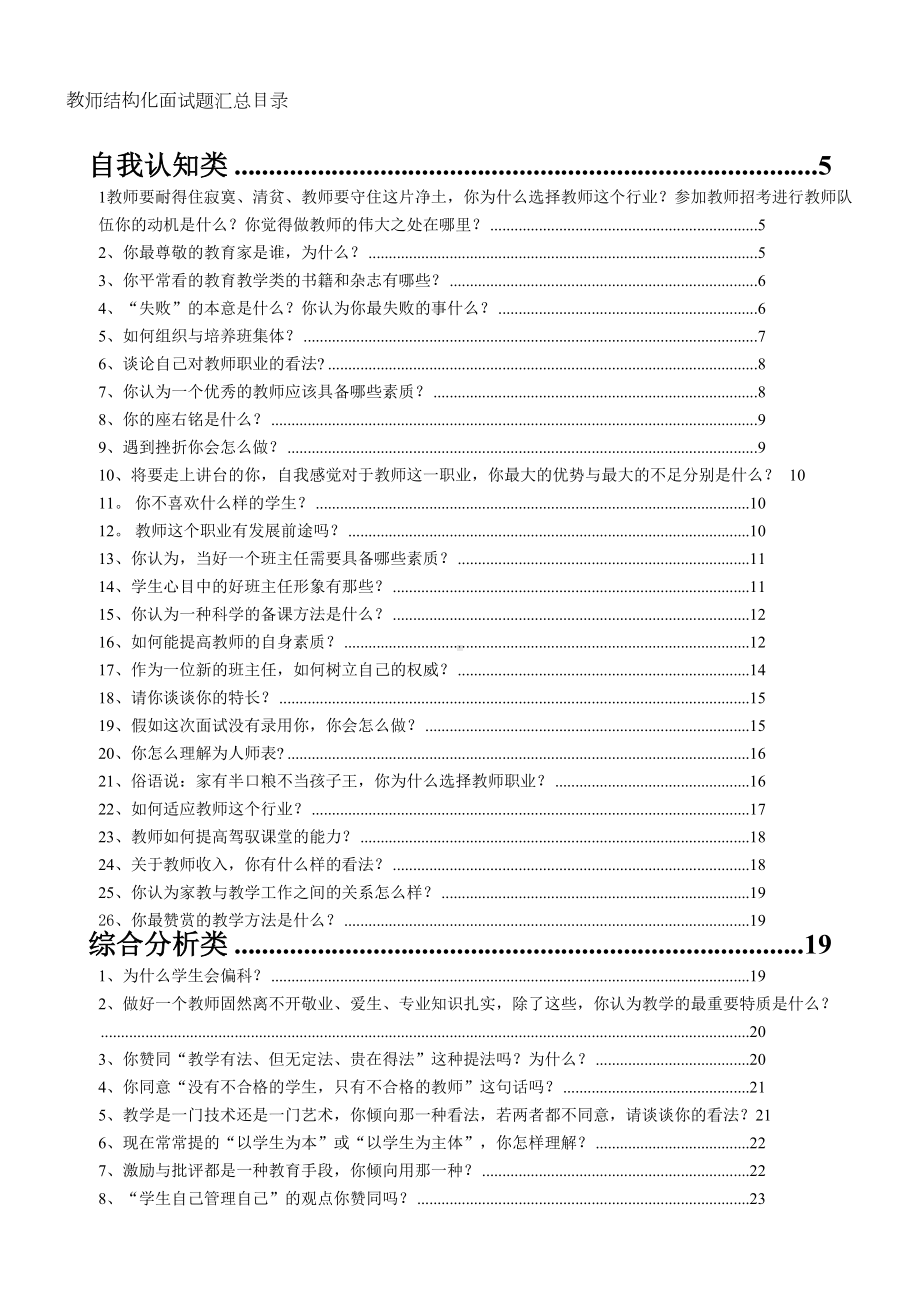 最新教师结构化面试题目及解答汇总(DOC 37页).doc_第1页