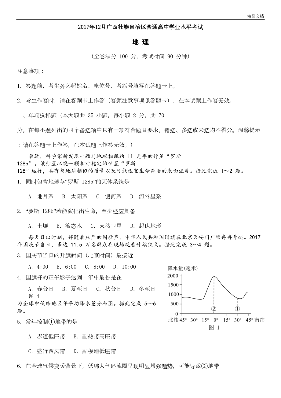 广西普通高中学业水平考试地理试题(高清重绘版)(DOC 9页).doc_第1页