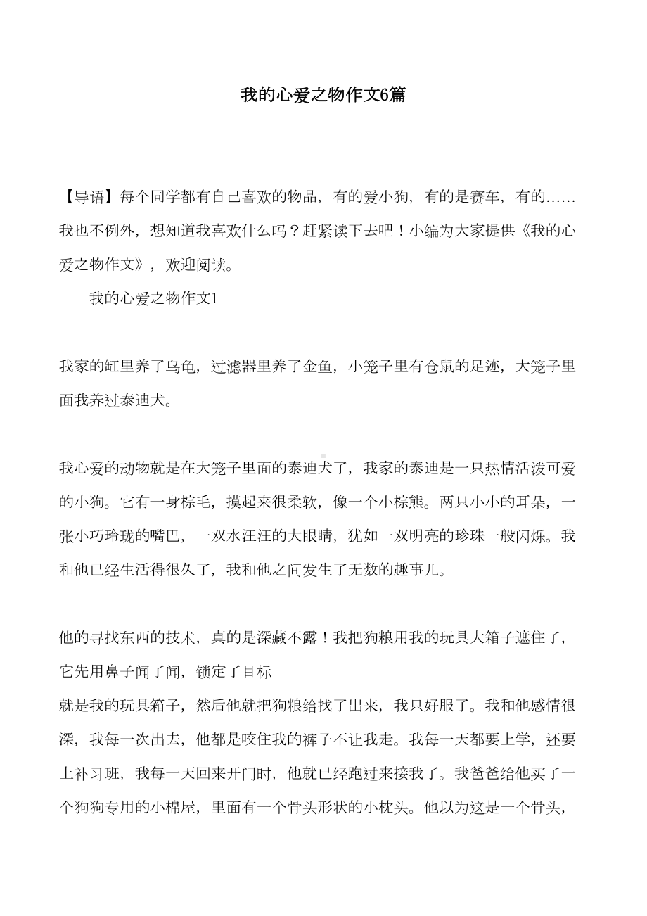 我的心爱之物作文6篇(DOC 9页).doc_第1页