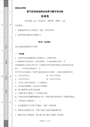 氧气的实验室制法经典习题专项训练(DOC 16页).docx