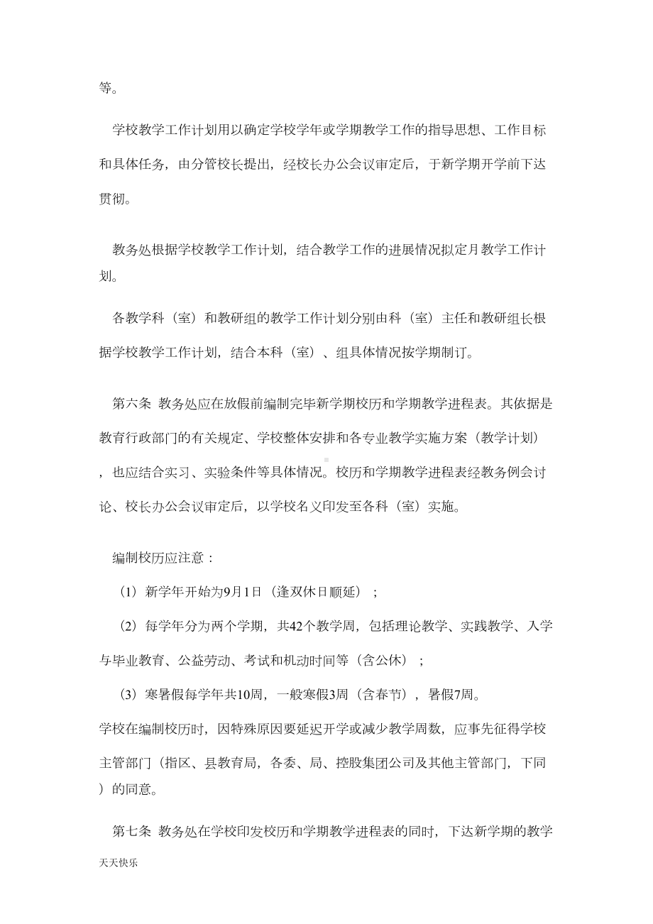 新版中等职业学校教学管理规章制度(DOC 7页).doc_第2页