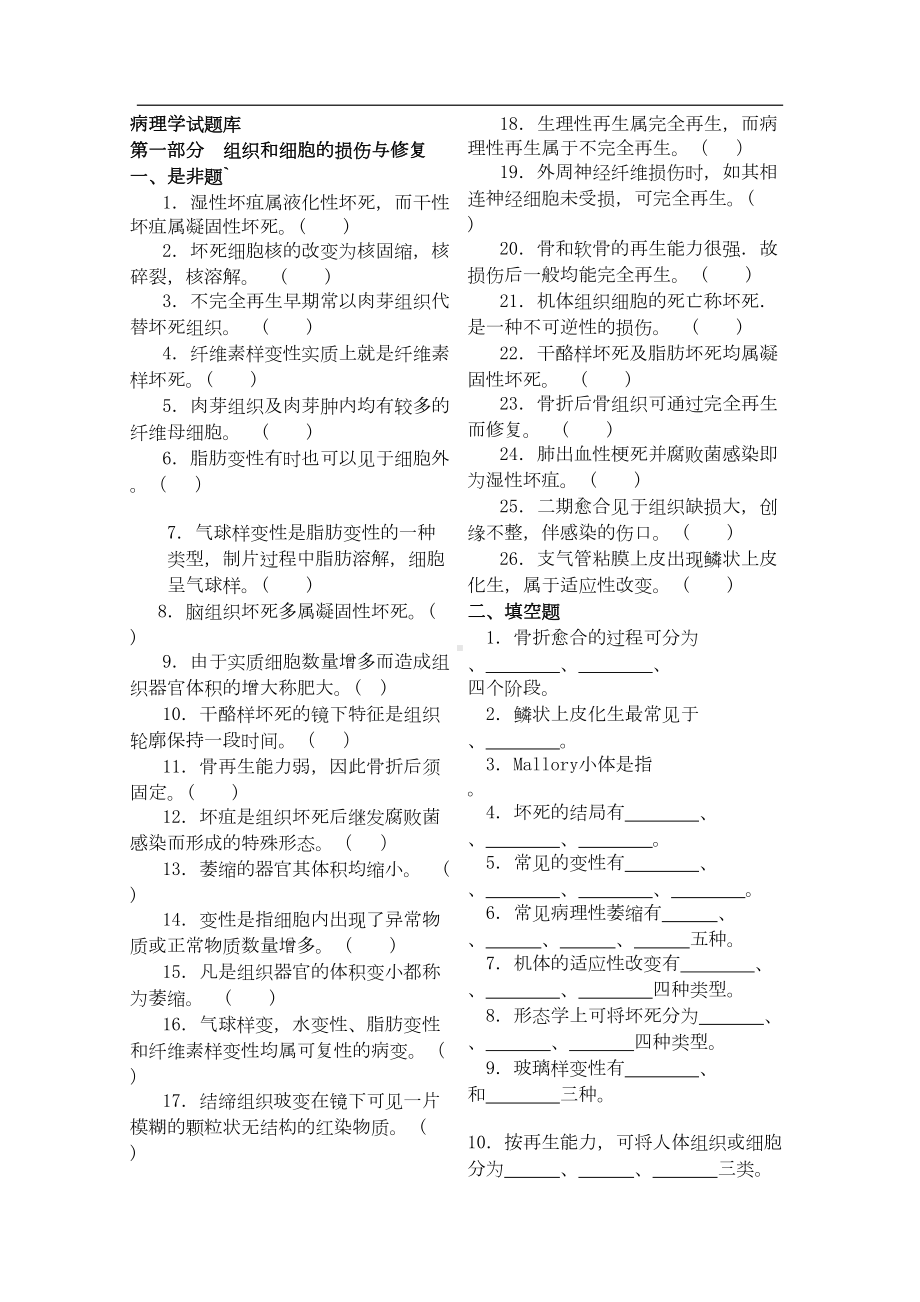 病理学试题库及答案((DOC 94页).doc_第1页