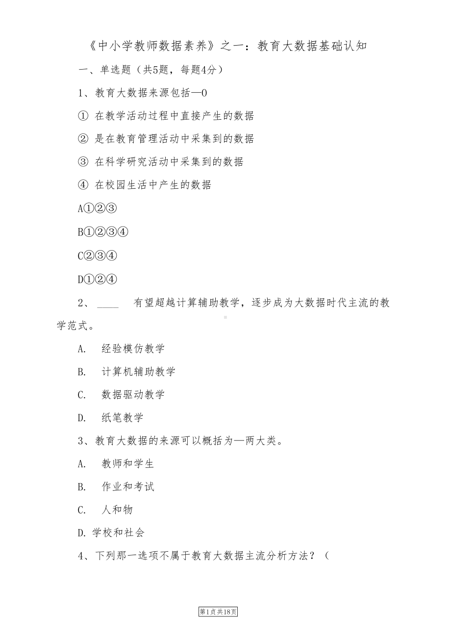 徐州市教师数据素养题库(DOC 22页).docx_第1页