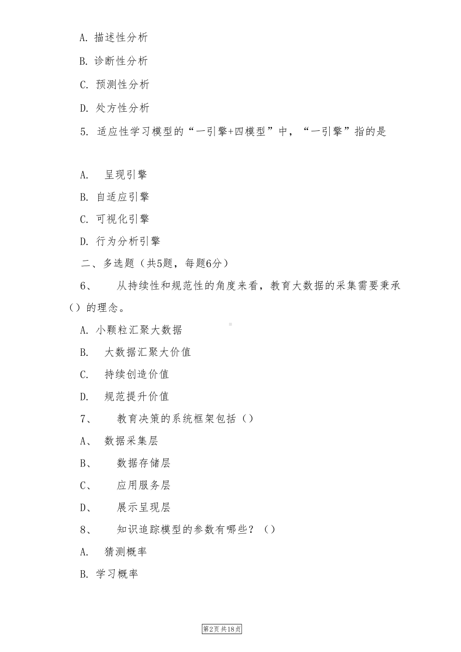 徐州市教师数据素养题库(DOC 22页).docx_第2页