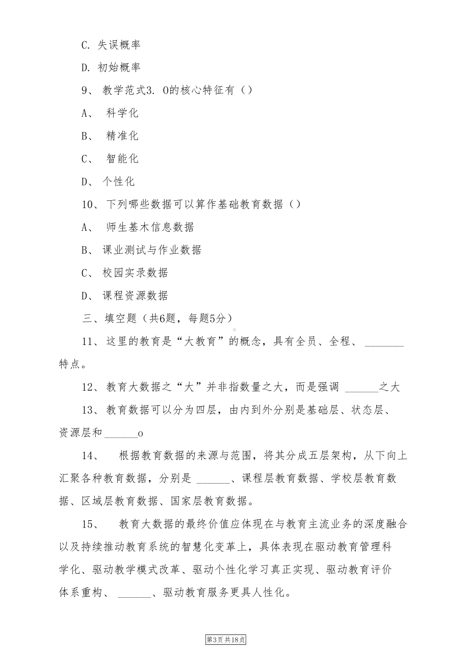 徐州市教师数据素养题库(DOC 22页).docx_第3页