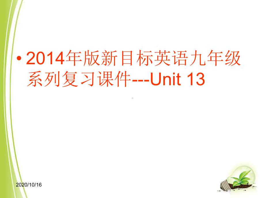 人教版九年级英语单元复习Unit13教学课课件.ppt_第1页