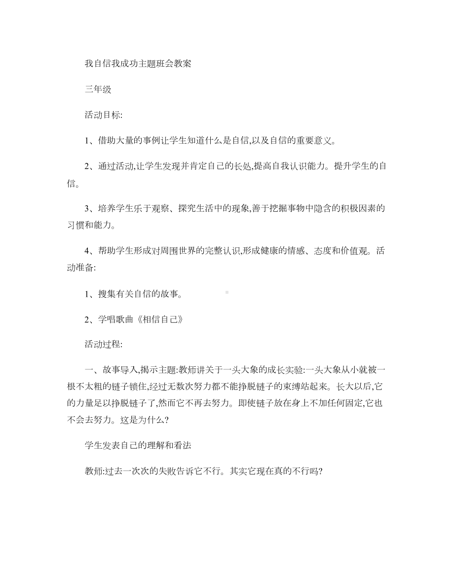 我自信我成功主题班会教案汇总(DOC 4页).doc_第1页