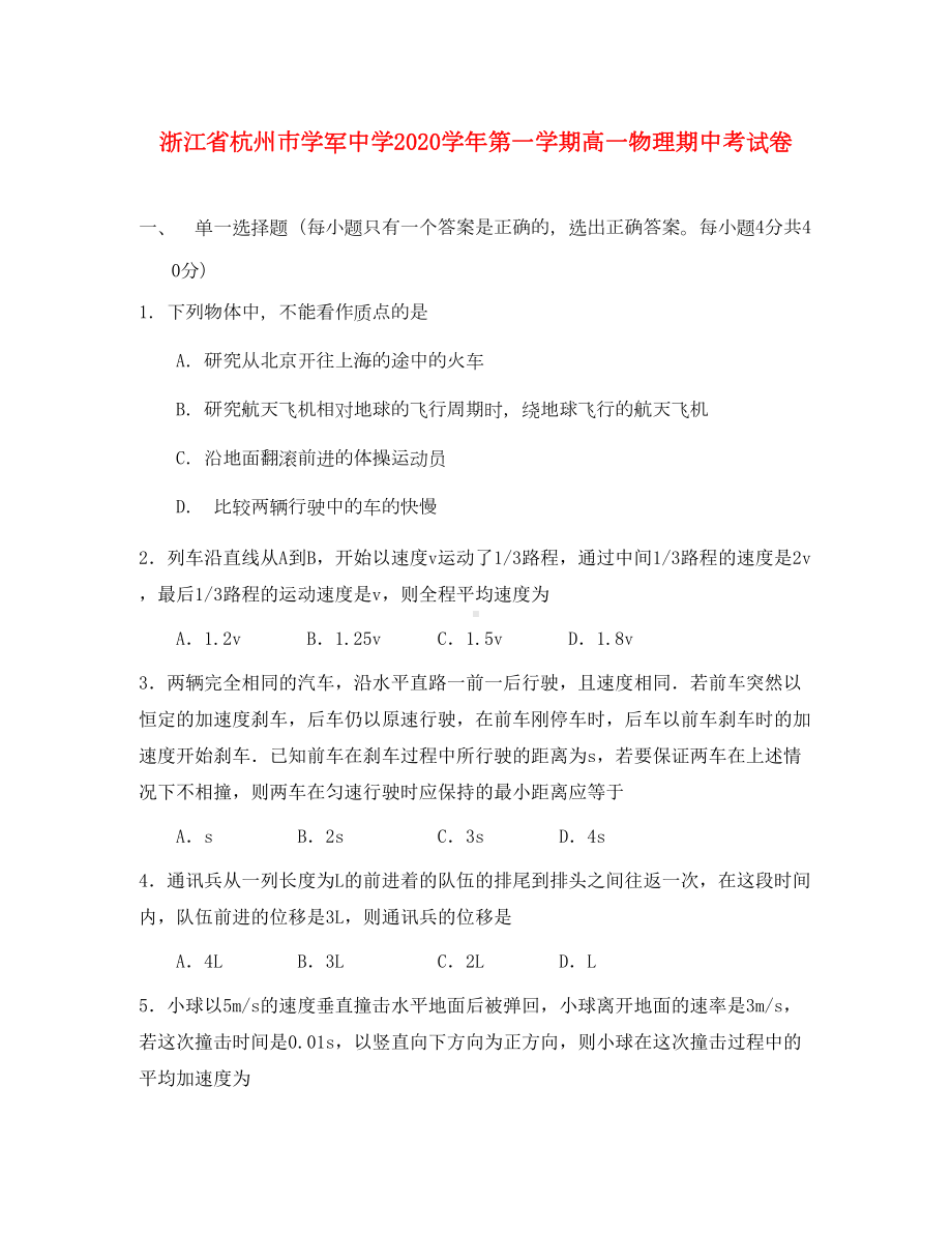 浙江省杭州市XX中学2020学年第一学期高一物理期中考试卷(DOC 9页).doc_第1页