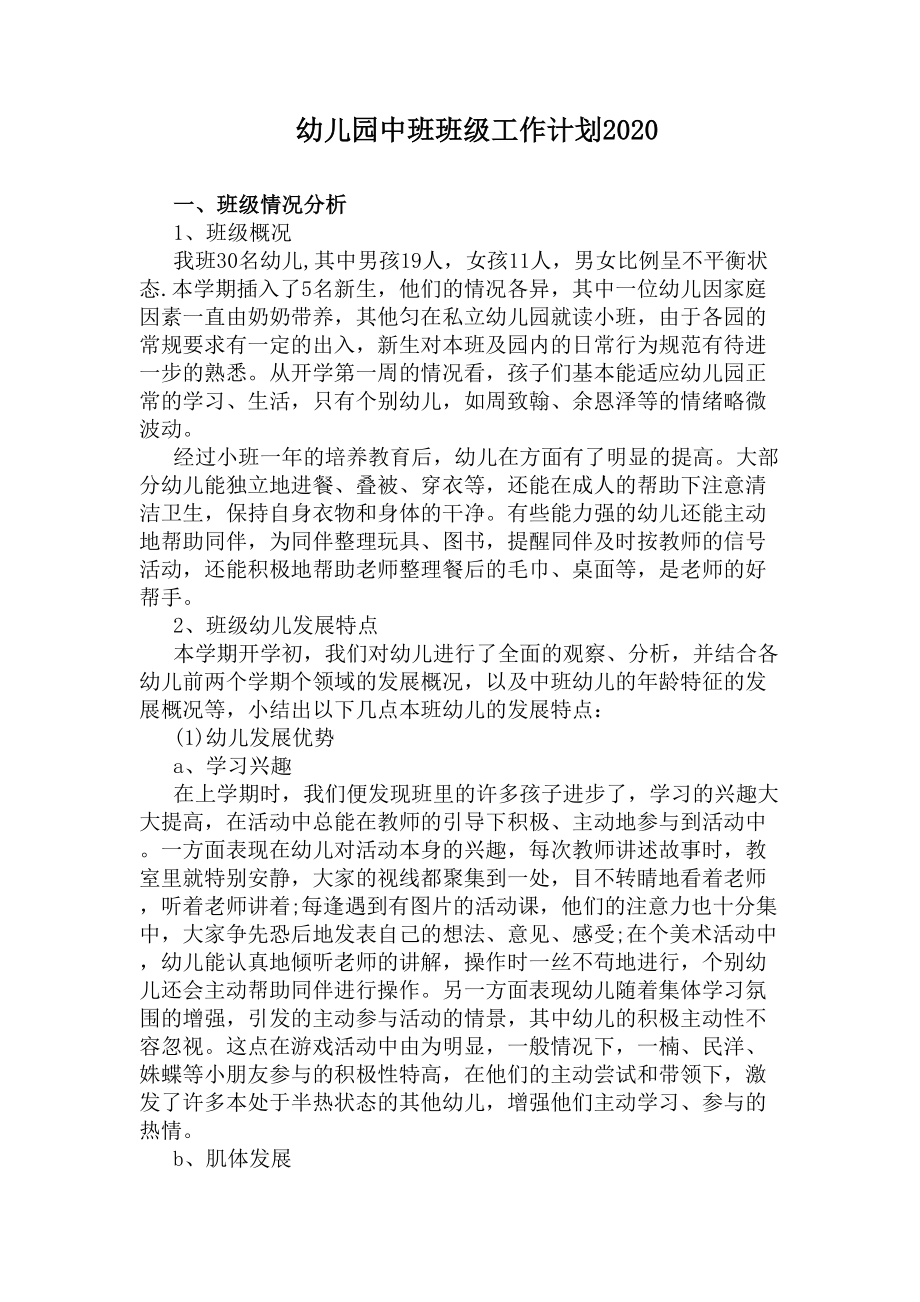 幼儿园中班班级工作计划2020(DOC 8页).docx_第1页