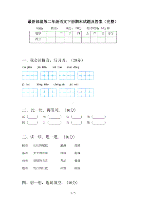 最新部编版二年级语文下册期末试题及答案(完整)(DOC 5页).doc