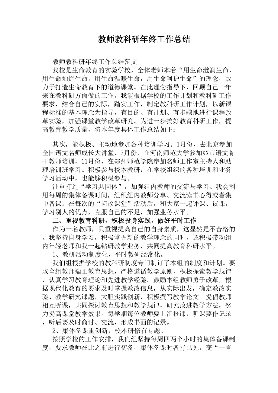 教师教科研年终工作总结(DOC 10页).docx_第1页