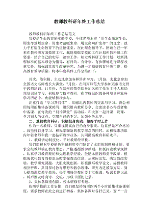 教师教科研年终工作总结(DOC 10页).docx