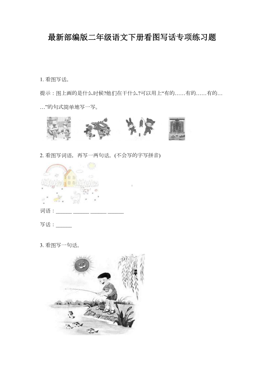 最新部编版二年级语文下册看图写话专项练习题(DOC 10页).doc_第1页