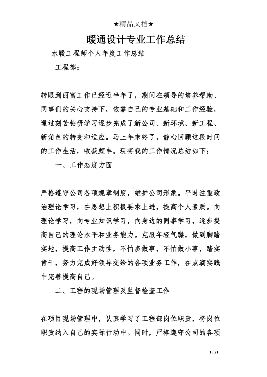 暖通设计专业工作总结(DOC 21页).doc_第1页