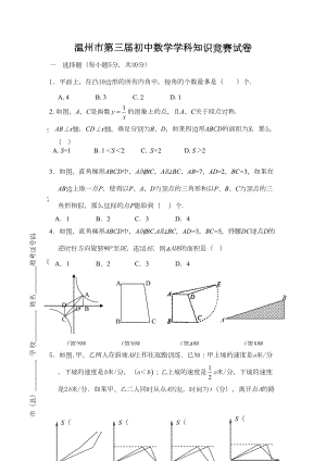 温州市第三届初中数学学科知识竞赛试卷(DOC 12页).doc