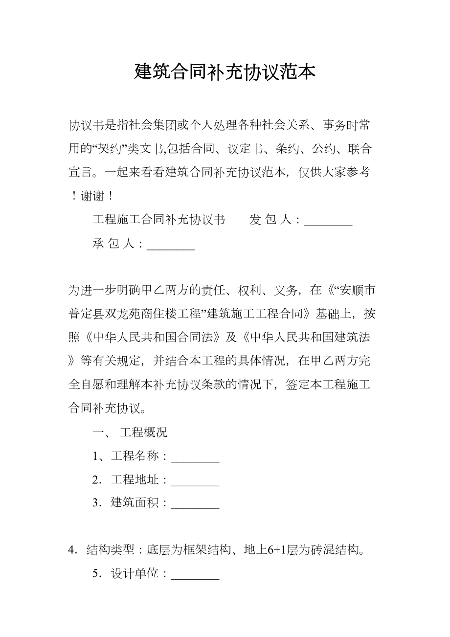 建筑合同补充协议范本(DOC 16页).docx_第1页