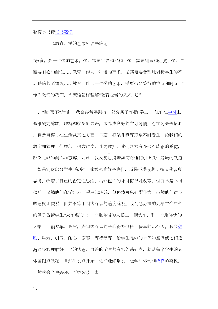 教育类书籍读书笔记(DOC 8页).doc_第1页