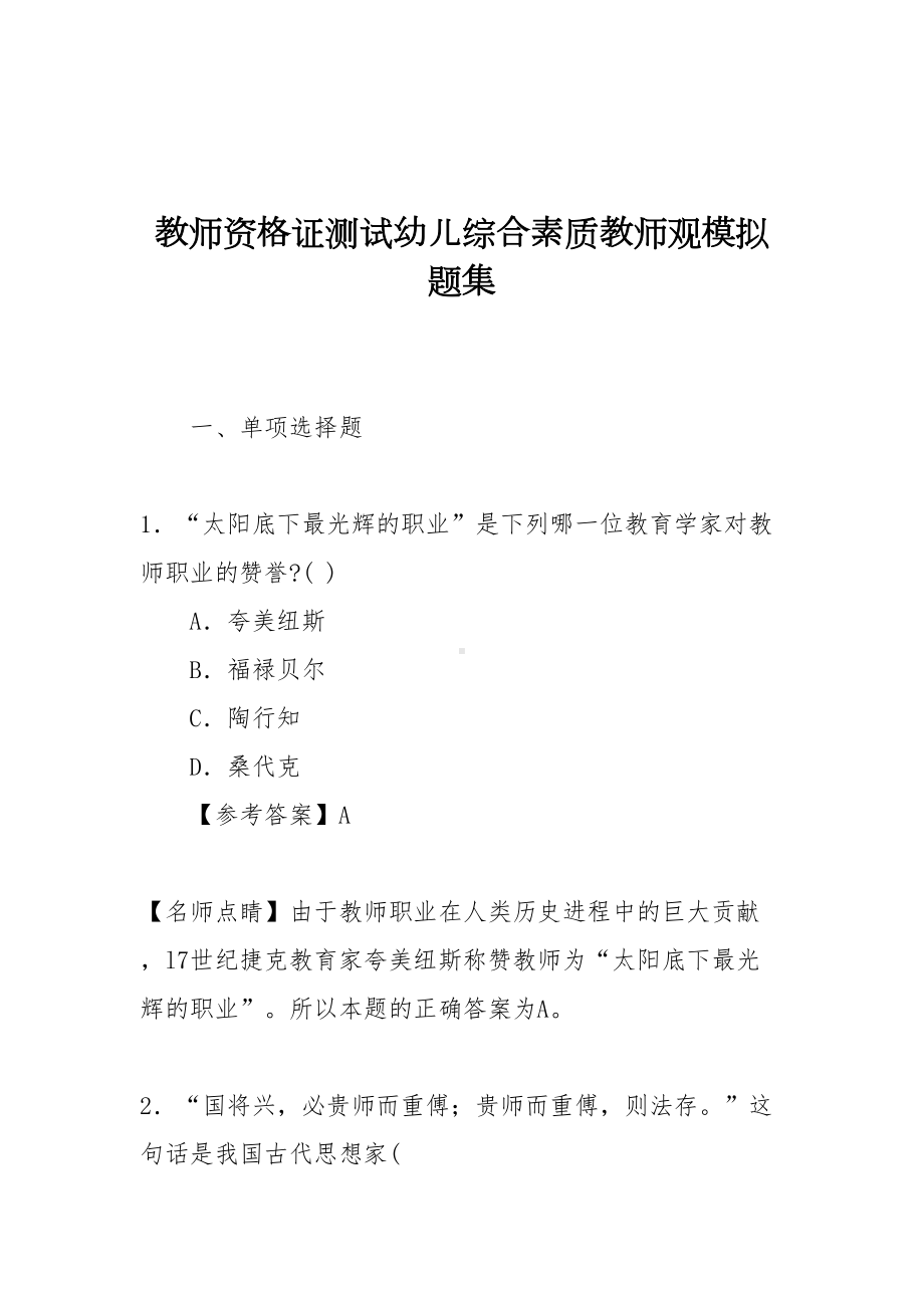 教师资格证测试幼儿综合素质教师观模拟题集(DOC 12页).doc_第1页