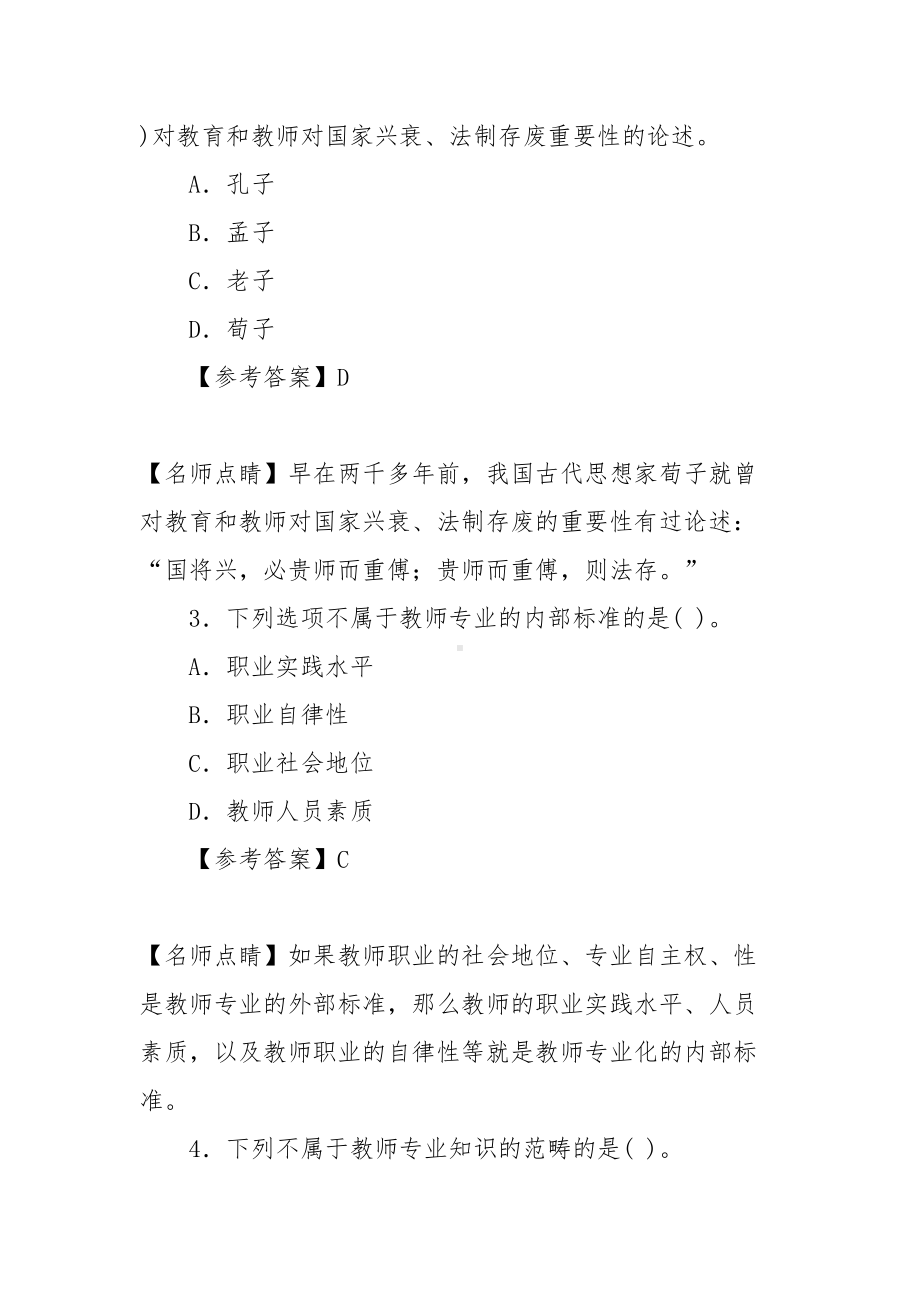 教师资格证测试幼儿综合素质教师观模拟题集(DOC 12页).doc_第2页