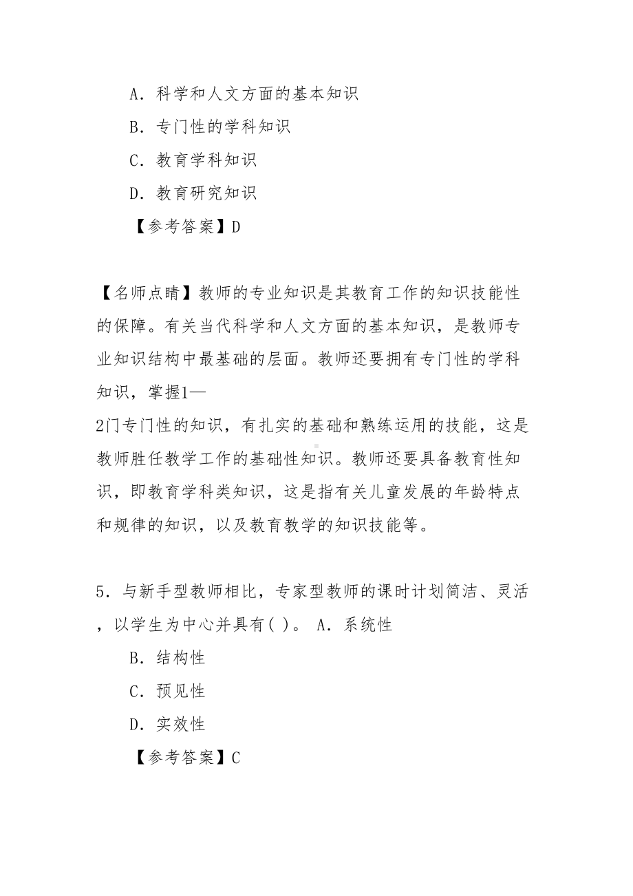 教师资格证测试幼儿综合素质教师观模拟题集(DOC 12页).doc_第3页